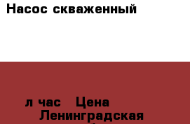 Насос скваженный karcher- 4600 л/час › Цена ­ 5 000 - Ленинградская обл., Санкт-Петербург г. Строительство и ремонт » Строительное оборудование   . Ленинградская обл.